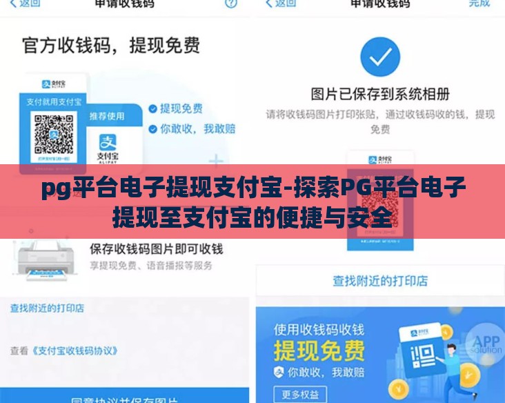 pg平台电子提现支付宝-探索PG平台电子提现至支付宝的便捷与安全
