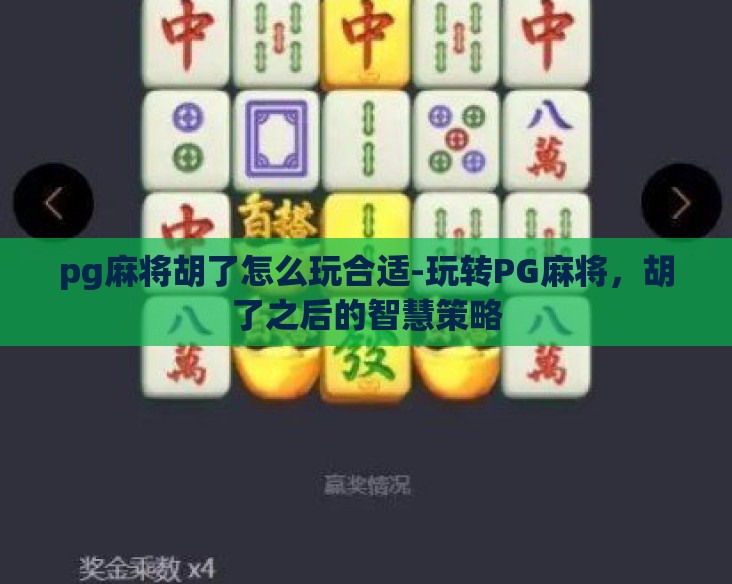 pg麻将胡了怎么玩合适-玩转PG麻将,胡了之后的智慧策略 pg麻将胡了怎么玩合适-玩转PG麻将,胡了之后的智慧策略