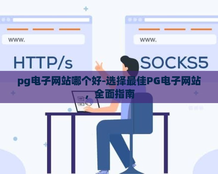 pg电子网站哪个好-选择最佳PG电子网站，全面指南