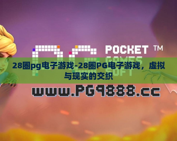 28圈pg电子游戏-28圈PG电子游戏，虚拟与现实的交织