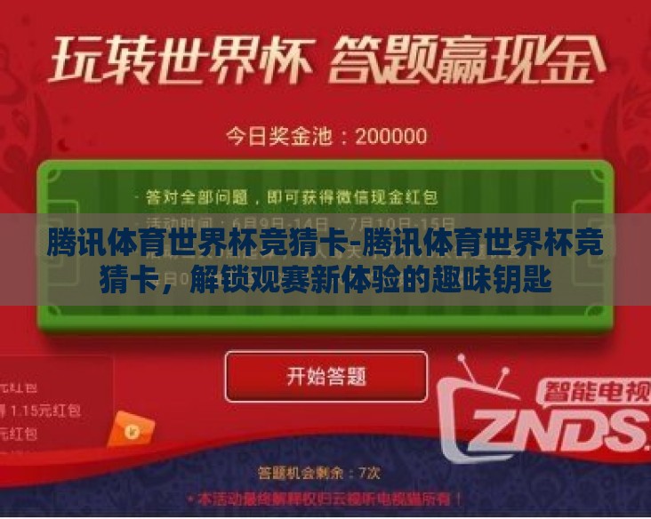 腾讯体育世界杯竞猜卡-腾讯体育世界杯竞猜卡,解锁观赛新体验的趣味钥匙 腾讯体育世界杯竞猜卡-腾讯体育世界杯竞猜卡,解锁观赛新体验的趣味钥匙