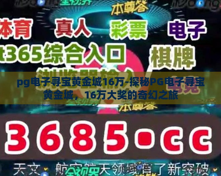 pg电子寻宝黄金城16万-探秘PG电子寻宝黄金城，16万大奖的奇幻之旅