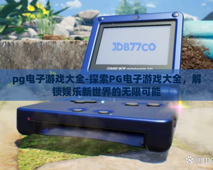 pg电子游戏大全-探索PG电子游戏大全,解锁娱乐新世界的无限可能 pg电子游戏大全-探索PG电子游戏大全,解锁娱乐新世界的无限可能