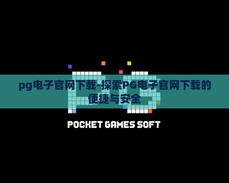 pg电子官网下载-探索PG电子官网下载的便捷与安全 pg电子官网下载-探索PG电子官网下载的便捷与安全