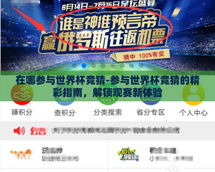 在哪参与世界杯竞猜-参与世界杯竞猜的精彩指南，解锁观赛新体验
