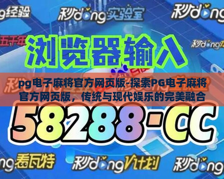 pg电子麻将官方网页版-探索PG电子麻将官方网页版，传统与现代娱乐的完美融合