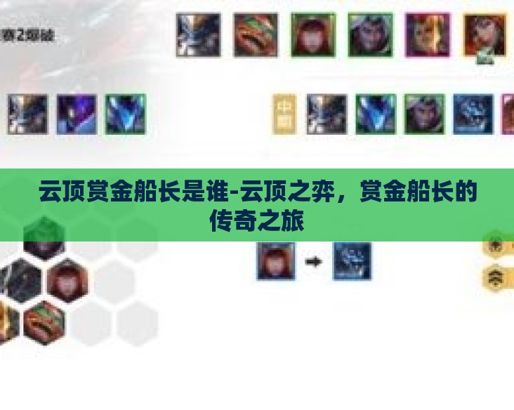 云顶赏金船长是谁-云顶之弈,赏金船长的传奇之旅 云顶赏金船长是谁-云顶之弈,赏金船长的传奇之旅