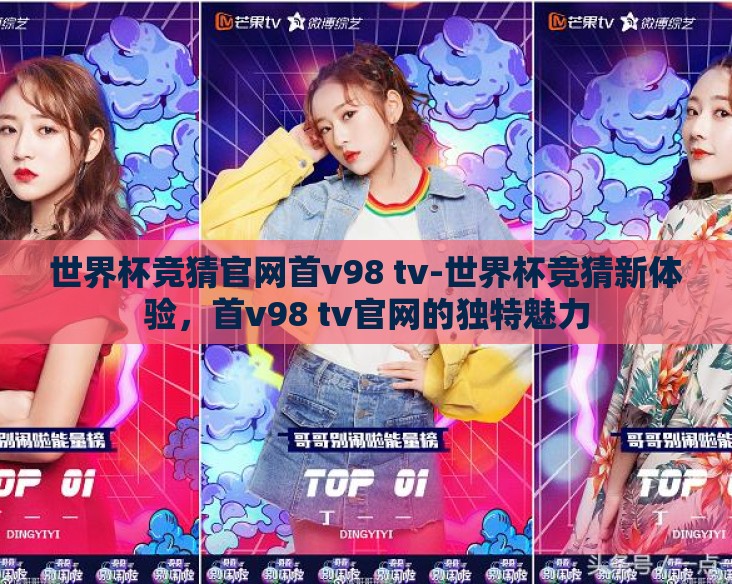 世界杯竞猜官网首v98 tv-世界杯竞猜新体验，首v98 tv官网的独特魅力