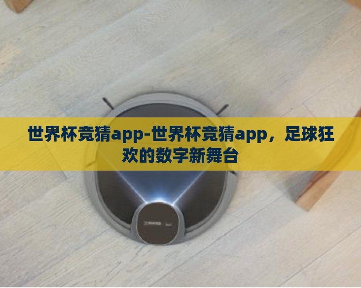 世界杯竞猜app-世界杯竞猜app,足球狂欢的数字新舞台 世界杯竞猜app-世界杯竞猜app,足球狂欢的数字新舞台
