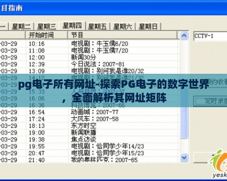 pg电子所有网址-探索PG电子的数字世界,全面解析其网址矩阵 pg电子所有网址-探索PG电子的数字世界,全面解析其网址矩阵