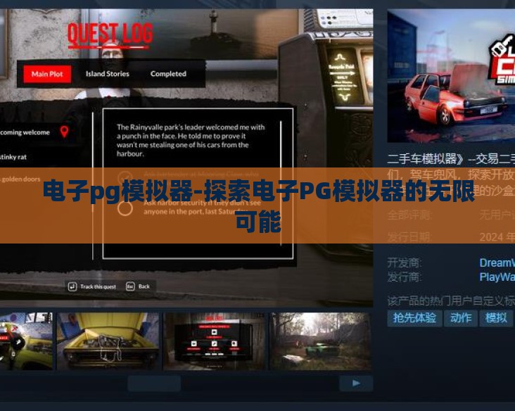 电子pg模拟器-探索电子PG模拟器的无限可能