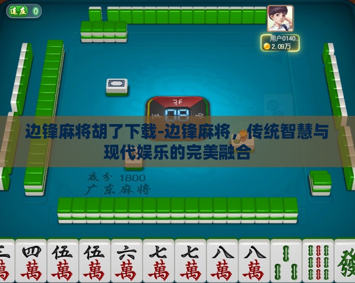 边锋麻将胡了下载-边锋麻将,传统智慧与现代娱乐的完美融合 边锋麻将胡了下载-边锋麻将,传统智慧与现代娱乐的完美融合