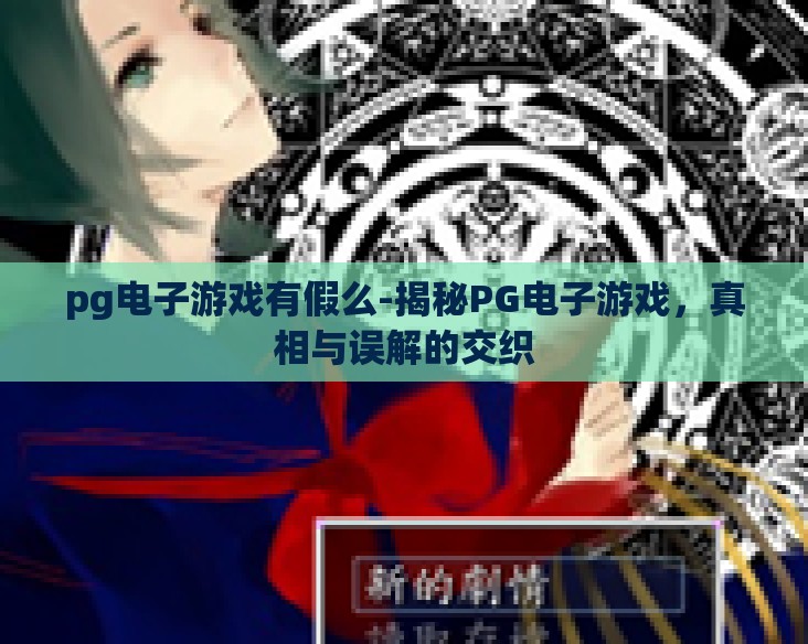 pg电子游戏有假么-揭秘PG电子游戏，真相与误解的交织