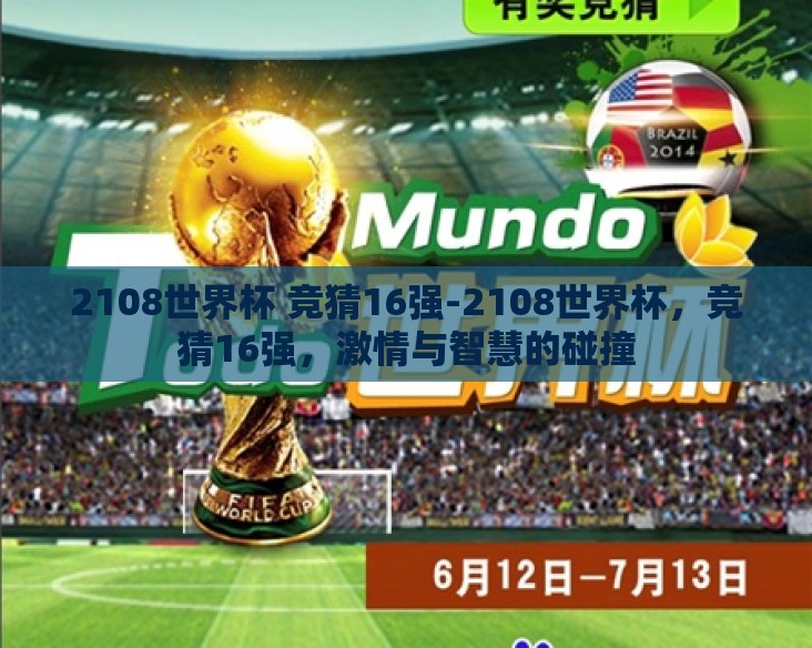 2108世界杯 竞猜16强-2108世界杯,竞猜16强,激情与智慧的碰撞 2108世界杯 竞猜16强-2108世界杯,竞猜16强,激情与智慧的碰撞