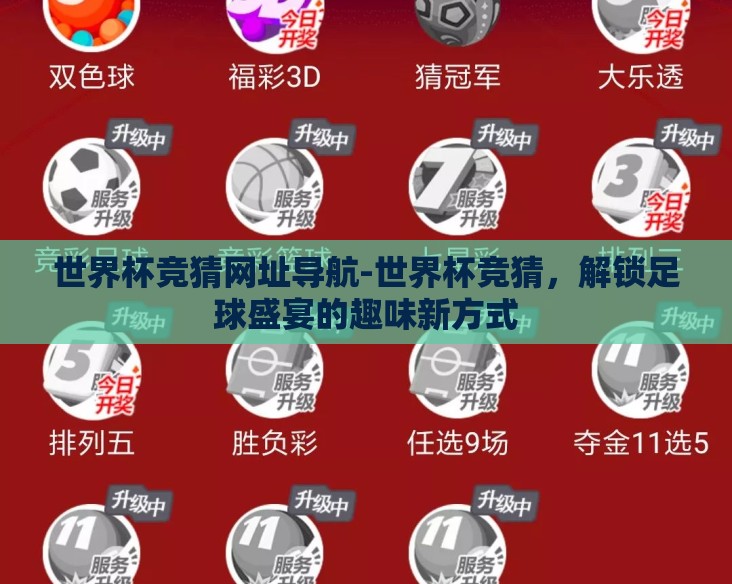 世界杯竞猜网址导航-世界杯竞猜，解锁足球盛宴的趣味新方式
