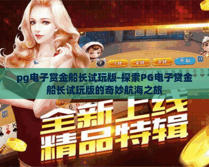 pg电子赏金船长试玩版-探索PG电子赏金船长试玩版的奇妙航海之旅 pg电子赏金船长试玩版-探索PG电子赏金船长试玩版的奇妙航海之旅