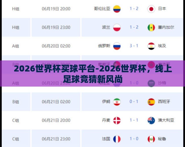 2026世界杯买球平台-2026世界杯，线上足球竞猜新风尚