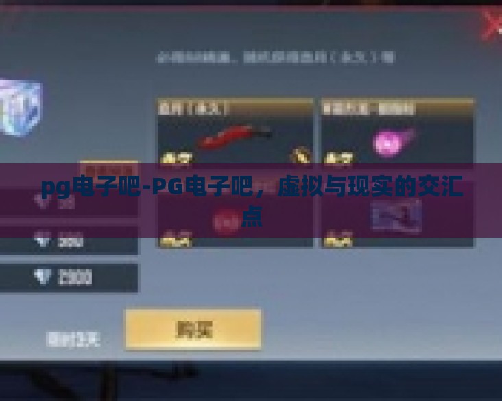 pg电子吧-PG电子吧,虚拟与现实的交汇点 pg电子吧-PG电子吧,虚拟与现实的交汇点