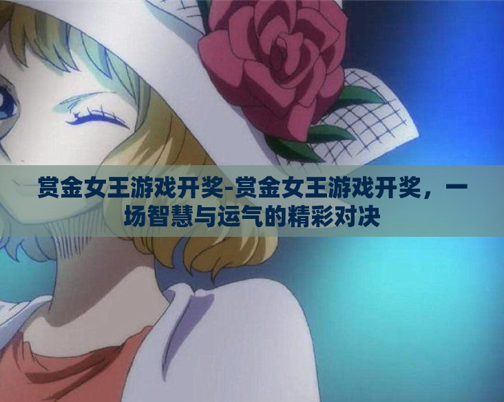 赏金女王游戏开奖-赏金女王游戏开奖,一场智慧与运气的精彩对决 赏金女王游戏开奖-赏金女王游戏开奖,一场智慧与运气的精彩对决