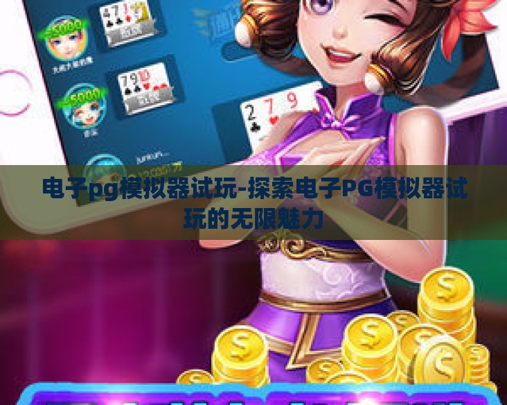 电子pg模拟器试玩-探索电子PG模拟器试玩的无限魅力 电子pg模拟器试玩-探索电子PG模拟器试玩的无限魅力