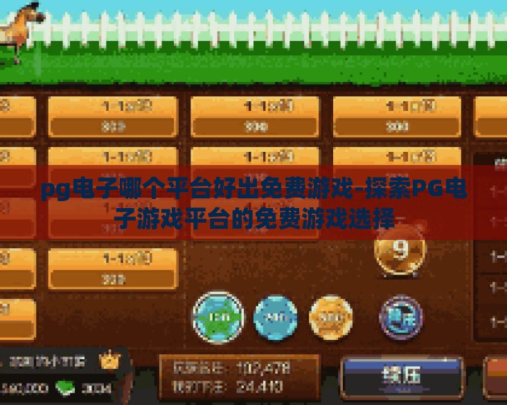 pg电子哪个平台好出免费游戏-探索PG电子游戏平台的免费游戏选择