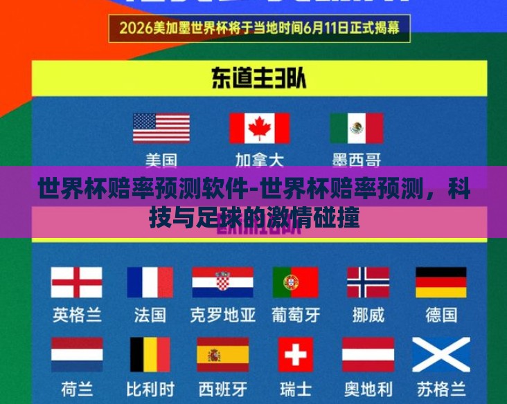 世界杯赔率预测软件-世界杯赔率预测,科技与足球的激情碰撞 世界杯赔率预测软件-世界杯赔率预测,科技与足球的激情碰撞