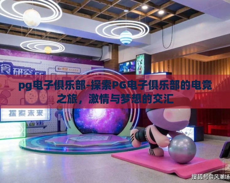 pg电子俱乐部-探索PG电子俱乐部的电竞之旅，激情与梦想的交汇