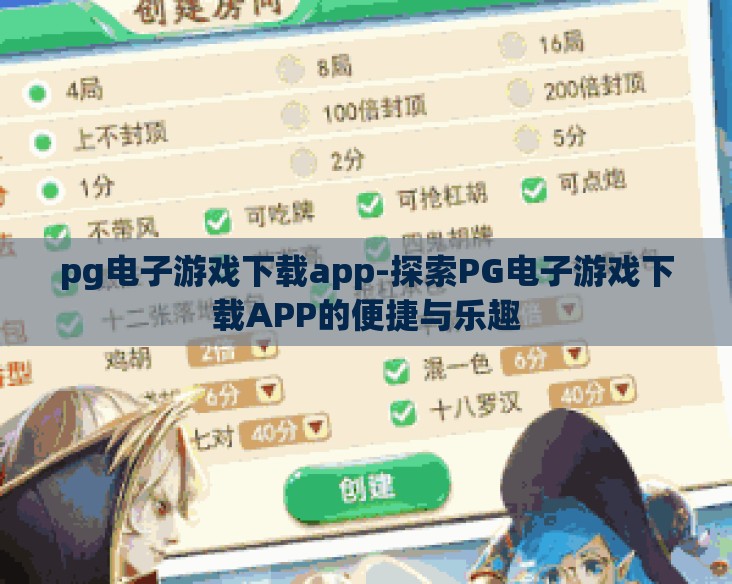 pg电子游戏下载app-探索PG电子游戏下载APP的便捷与乐趣