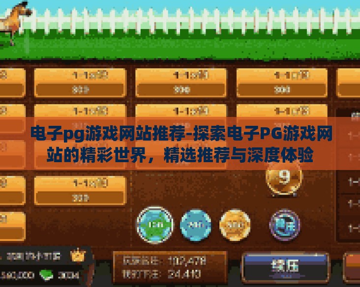 电子pg游戏网站推荐-探索电子PG游戏网站的精彩世界,精选推荐与深度体验 电子pg游戏网站推荐-探索电子PG游戏网站的精彩世界,精选推荐与深度体验