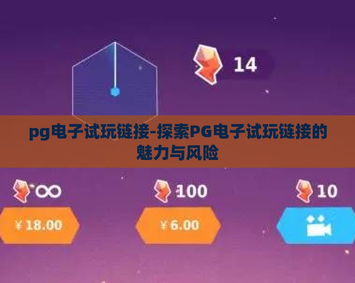 pg电子试玩链接-探索PG电子试玩链接的魅力与风险