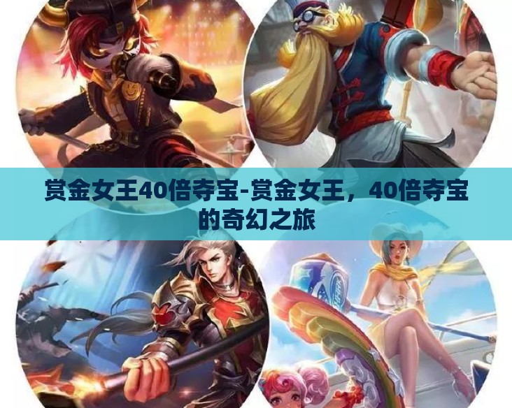 赏金女王40倍夺宝-赏金女王，40倍夺宝的奇幻之旅