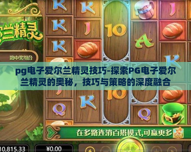 pg电子爱尔兰精灵技巧-探索PG电子爱尔兰精灵的奥秘,技巧与策略的深度融合 pg电子爱尔兰精灵技巧-探索PG电子爱尔兰精灵的奥秘,技巧与策略的深度融合