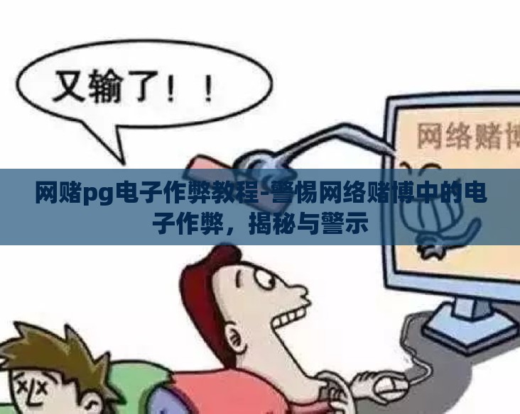 网赌pg电子作弊教程-警惕网络赌博中的电子作弊,揭秘与警示 网赌pg电子作弊教程-警惕网络赌博中的电子作弊,揭秘与警示