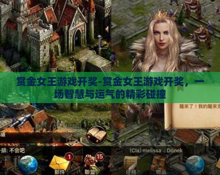 赏金女王游戏开奖-赏金女王游戏开奖，一场智慧与运气的精彩碰撞