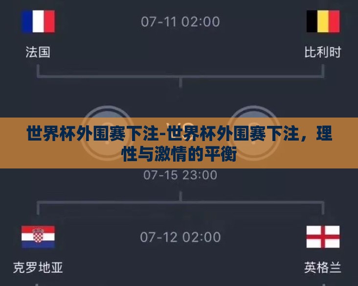 世界杯外围赛下注-世界杯外围赛下注,理性与激情的平衡 世界杯外围赛下注-世界杯外围赛下注,理性与激情的平衡
